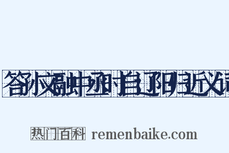 答孙文融中丞时自辽阳归近义词是什么意思的图片